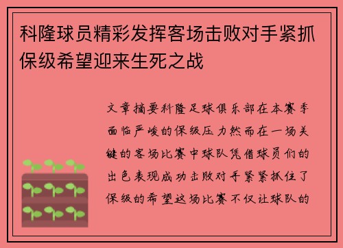 科隆球员精彩发挥客场击败对手紧抓保级希望迎来生死之战