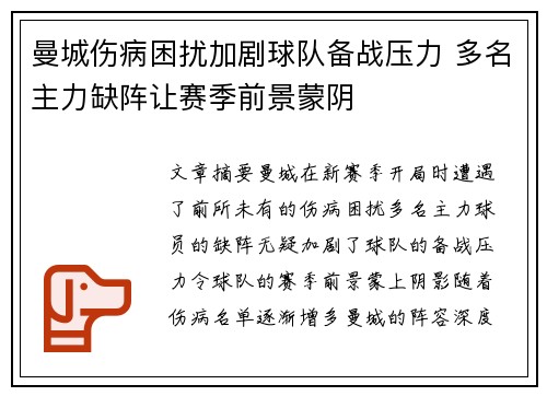 曼城伤病困扰加剧球队备战压力 多名主力缺阵让赛季前景蒙阴