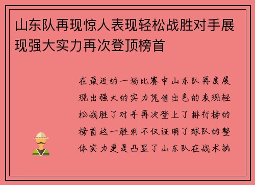山东队再现惊人表现轻松战胜对手展现强大实力再次登顶榜首