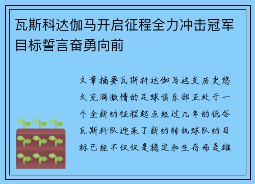 瓦斯科达伽马开启征程全力冲击冠军目标誓言奋勇向前