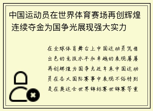 中国运动员在世界体育赛场再创辉煌 连续夺金为国争光展现强大实力