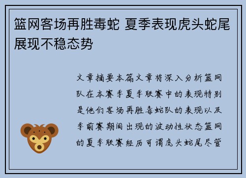 篮网客场再胜毒蛇 夏季表现虎头蛇尾展现不稳态势