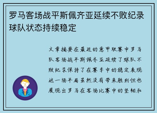 罗马客场战平斯佩齐亚延续不败纪录球队状态持续稳定