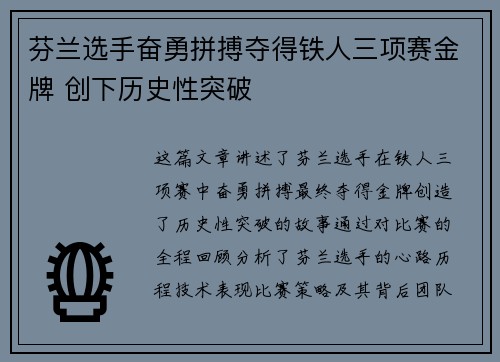 芬兰选手奋勇拼搏夺得铁人三项赛金牌 创下历史性突破