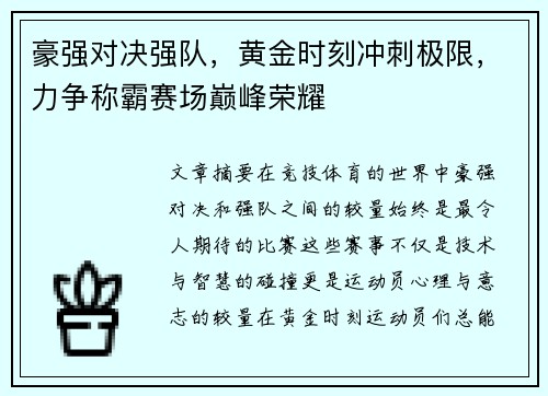 豪强对决强队,黄金时刻冲刺极限,力争称霸赛场巅峰荣耀