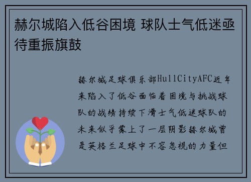 赫尔城陷入低谷困境 球队士气低迷亟待重振旗鼓