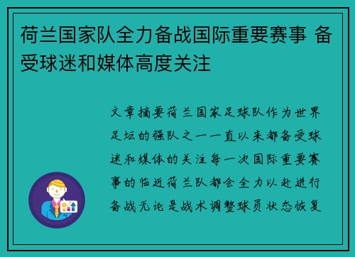 荷兰国家队全力备战国际重要赛事 备受球迷和媒体高度关注