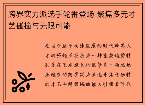 跨界实力派选手轮番登场 聚焦多元才艺碰撞与无限可能