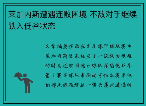 莱加内斯遭遇连败困境 不敌对手继续跌入低谷状态