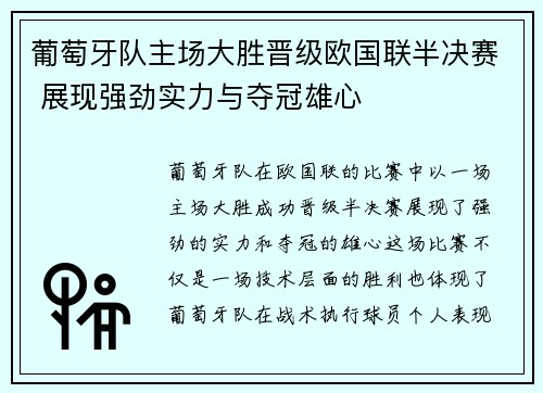 葡萄牙队主场大胜晋级欧国联半决赛 展现强劲实力与夺冠雄心