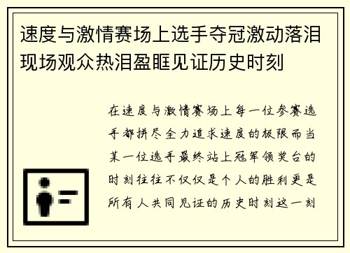 速度与激情赛场上选手夺冠激动落泪现场观众热泪盈眶见证历史时刻