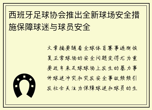西班牙足球协会推出全新球场安全措施保障球迷与球员安全