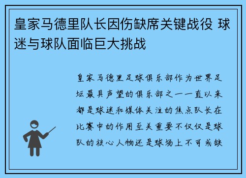 皇家马德里队长因伤缺席关键战役 球迷与球队面临巨大挑战