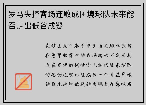 罗马失控客场连败成困境球队未来能否走出低谷成疑
