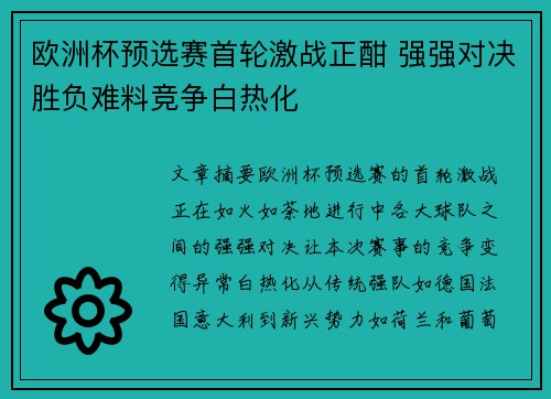 欧洲杯预选赛首轮激战正酣 强强对决胜负难料竞争白热化