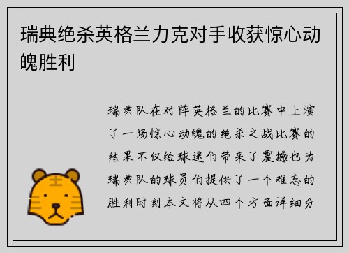 瑞典绝杀英格兰力克对手收获惊心动魄胜利