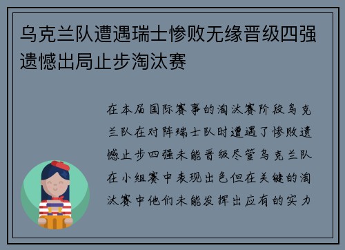 乌克兰队遭遇瑞士惨败无缘晋级四强遗憾出局止步淘汰赛