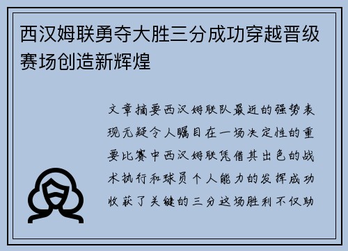 西汉姆联勇夺大胜三分成功穿越晋级赛场创造新辉煌