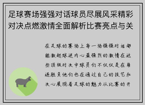足球赛场强强对话球员尽展风采精彩对决点燃激情全面解析比赛亮点与关键时刻