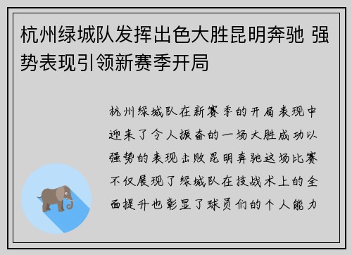 杭州绿城队发挥出色大胜昆明奔驰 强势表现引领新赛季开局
