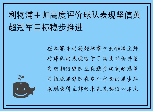 利物浦主帅高度评价球队表现坚信英超冠军目标稳步推进