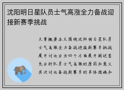 沈阳明日星队员士气高涨全力备战迎接新赛季挑战