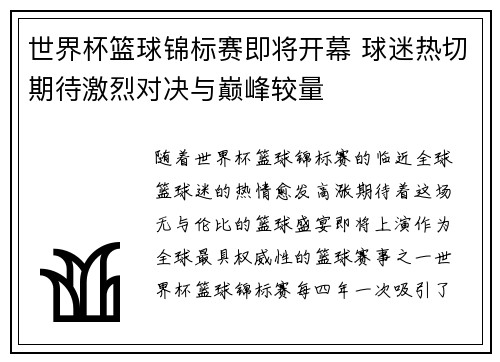 世界杯篮球锦标赛即将开幕 球迷热切期待激烈对决与巅峰较量