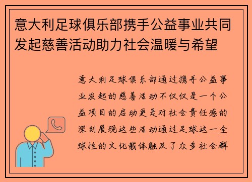 意大利足球俱乐部携手公益事业共同发起慈善活动助力社会温暖与希望