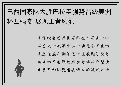 巴西国家队大胜巴拉圭强势晋级美洲杯四强赛 展现王者风范