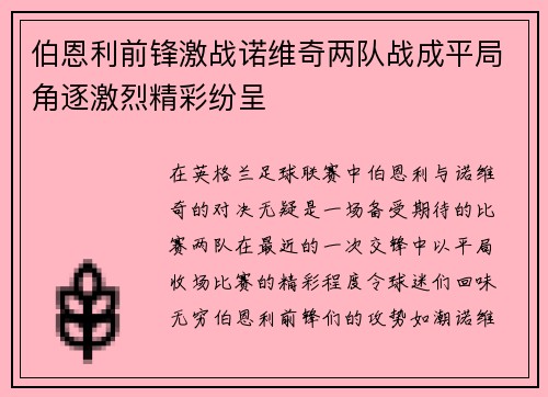 伯恩利前锋激战诺维奇两队战成平局角逐激烈精彩纷呈