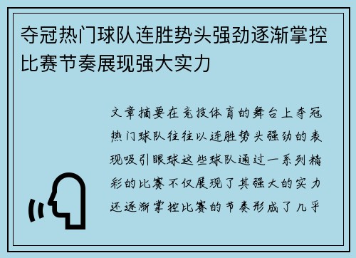 夺冠热门球队连胜势头强劲逐渐掌控比赛节奏展现强大实力