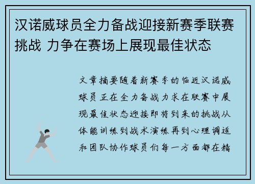 汉诺威球员全力备战迎接新赛季联赛挑战 力争在赛场上展现最佳状态