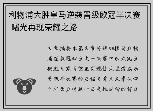 利物浦大胜皇马逆袭晋级欧冠半决赛 曙光再现荣耀之路