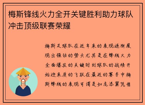 梅斯锋线火力全开关键胜利助力球队冲击顶级联赛荣耀