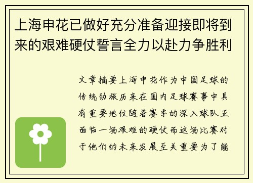 上海申花已做好充分准备迎接即将到来的艰难硬仗誓言全力以赴力争胜利
