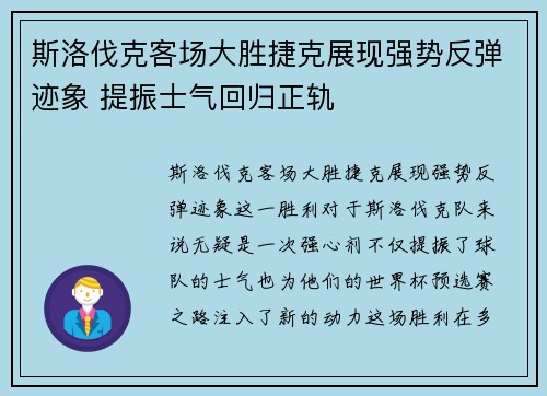 斯洛伐克客场大胜捷克展现强势反弹迹象 提振士气回归正轨