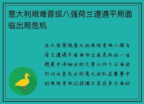 意大利艰难晋级八强荷兰遭遇平局面临出局危机