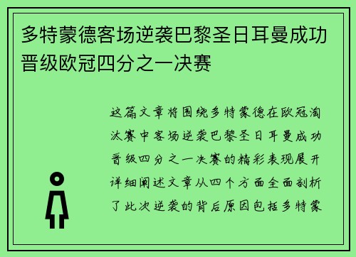 多特蒙德客场逆袭巴黎圣日耳曼成功晋级欧冠四分之一决赛