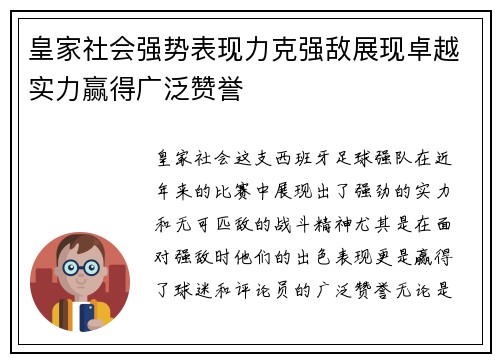 皇家社会强势表现力克强敌展现卓越实力赢得广泛赞誉
