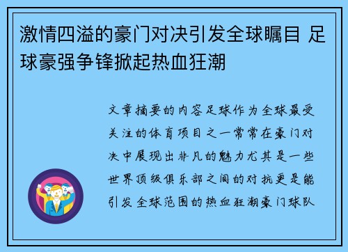 激情四溢的豪门对决引发全球瞩目 足球豪强争锋掀起热血狂潮