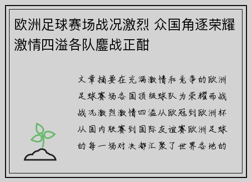 欧洲足球赛场战况激烈 众国角逐荣耀激情四溢各队鏖战正酣