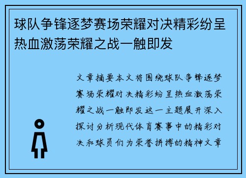 球队争锋逐梦赛场荣耀对决精彩纷呈热血激荡荣耀之战一触即发