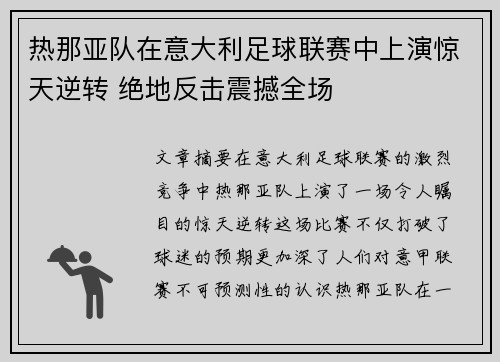 热那亚队在意大利足球联赛中上演惊天逆转 绝地反击震撼全场