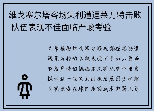 维戈塞尔塔客场失利遭遇莱万特击败 队伍表现不佳面临严峻考验