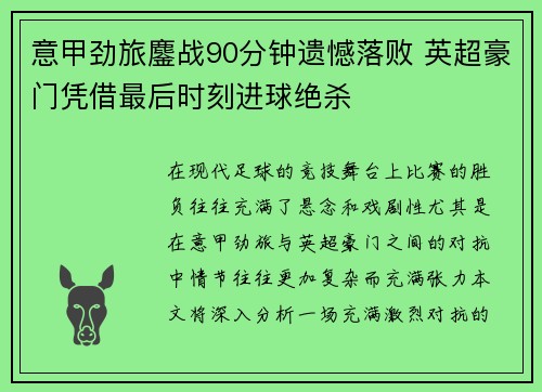 意甲劲旅鏖战90分钟遗憾落败 英超豪门凭借最后时刻进球绝杀
