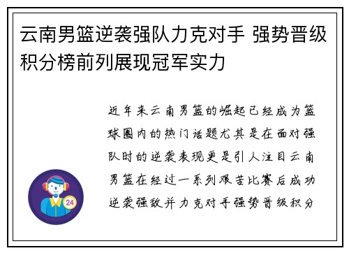 云南男篮逆袭强队力克对手 强势晋级积分榜前列展现冠军实力