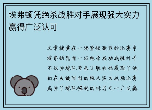 埃弗顿凭绝杀战胜对手展现强大实力赢得广泛认可