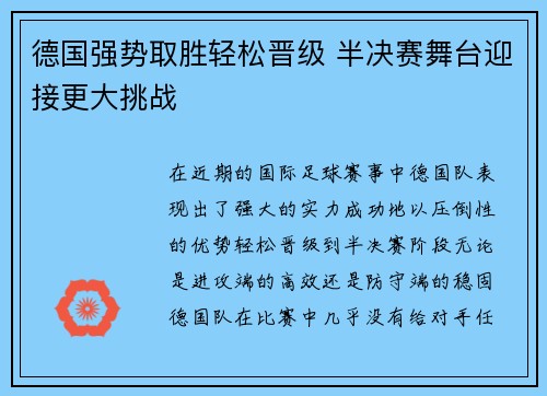 德国强势取胜轻松晋级 半决赛舞台迎接更大挑战
