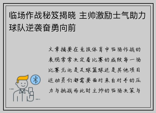临场作战秘笈揭晓 主帅激励士气助力球队逆袭奋勇向前