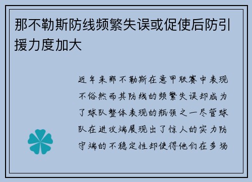 那不勒斯防线频繁失误或促使后防引援力度加大